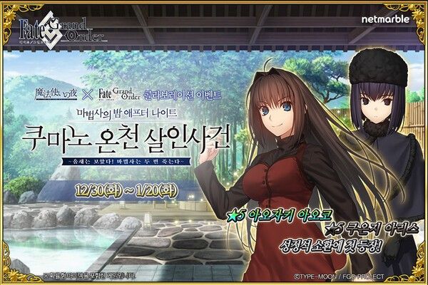 30일 넷마블이 모바일 RPG '페이트_그랜드 오더'에서 '마법사의 밤 애프터 나이트_쿠마노 온천 살인사건~울새는 보았다! 마법사는 두 번 죽는다~' 이벤트를 실시한다고 30일 밝혔다.(▲FGO_마법사의밤 콜라보 이벤트). /사진=넷마블
