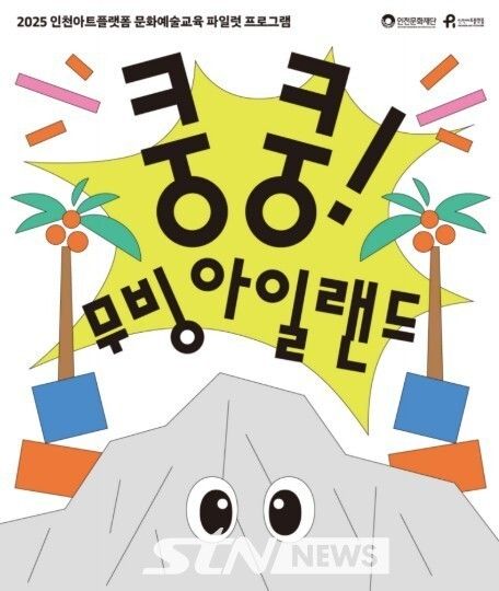 쿵쿵무빙 아일랜드 포스터 /사진=재단