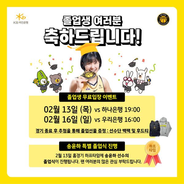 KB스타즈가 준비한 2025년도 졸업생 무료입장 이벤트. 사진┃KB스타즈