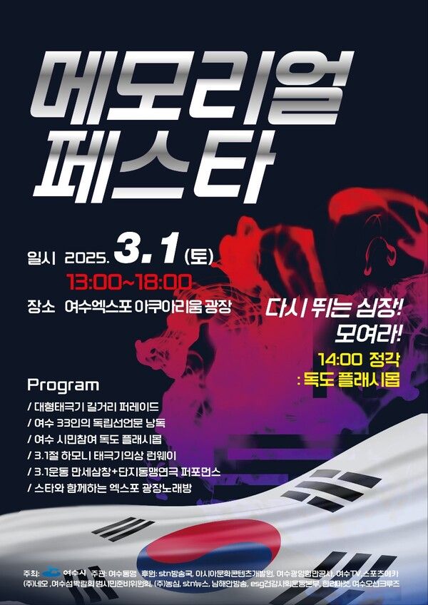 메모리얼 페스타 포스터. 사진┃여수시