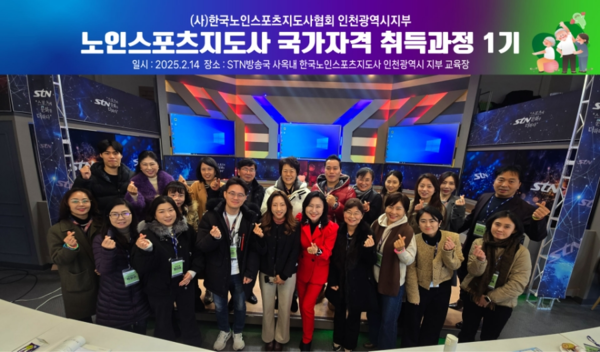 사단법인 한국노인스포츠지도사협회 인천광역시지부 노인스포츠지도사 국가자격 취득과정 1기. 사진┃한국노인스포츠지도사협회