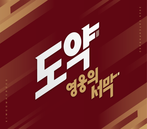 2025시즌 캐치프레이즈를 공개한 키움히어로즈. 사진┃키움히어로즈