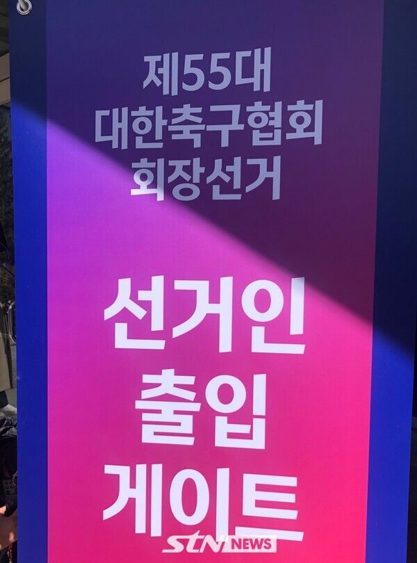 대한축구협회 회장선거 선거인들에게 출입문을 안내하는 안내판. 축구회관=사진┃이형주 기자