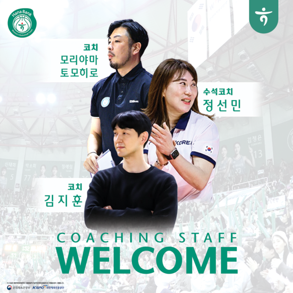 여자프로농구 부천 하나은행 코칭스태프. 사진┃하나은행