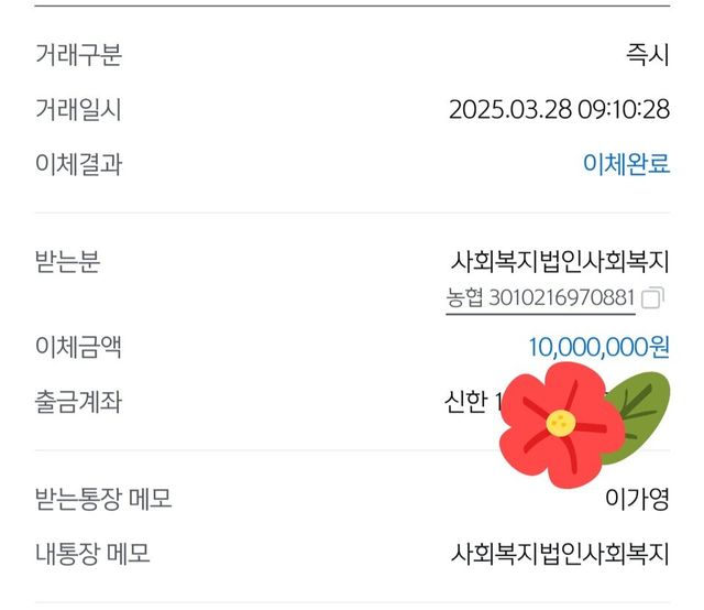 [이가영이 경남 산청군에 산불피해복구 성금으로 이체한 영수증. 사진┃이가영 팬카페 '가영동화' 제공]