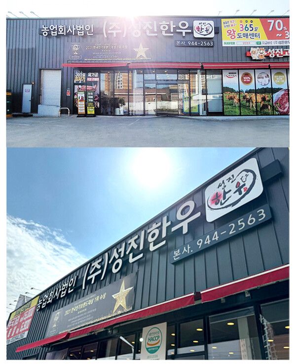 회사전경. 사진┃성진한우