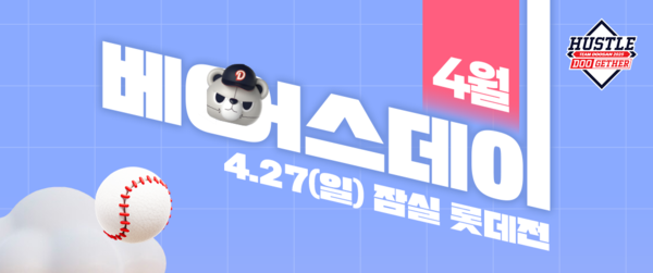 27일 베어스데이를 개최하는 두산베어스. 사진┃두산베어스