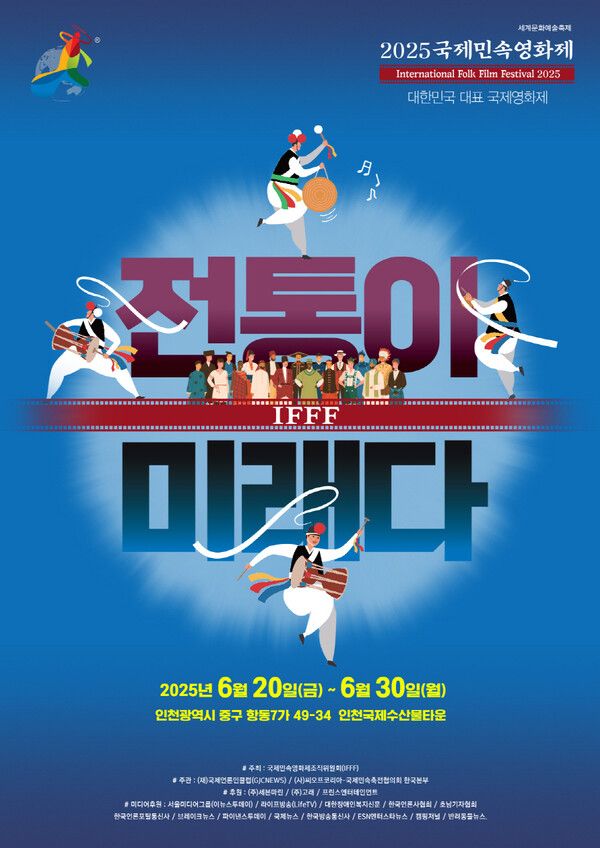 '2025 국제민속영화제(International Folk Film Festival 2025, IFEFF 2025)' 포스터.