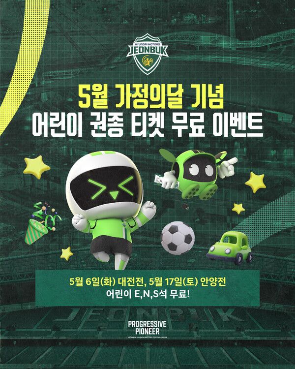 전북현대 가정의달 5월 이벤트 라인업. 사진┃전북현대