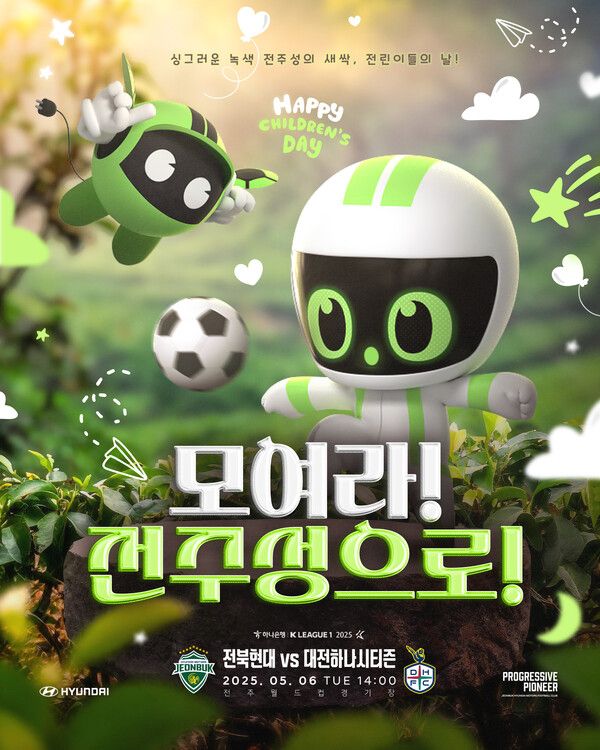 전북현대 경기 포스터. 사진┃전북현대