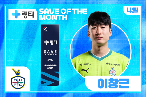 대전하나시티즌 이창근. 사진┃한국프로축구연맹