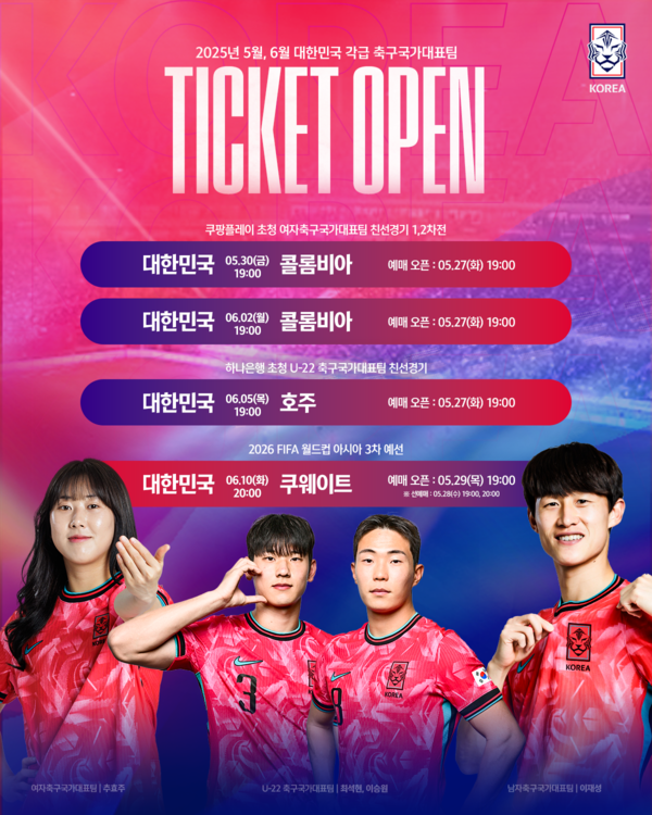 대표팀 티켓 판매 일정. 사진┃KFA