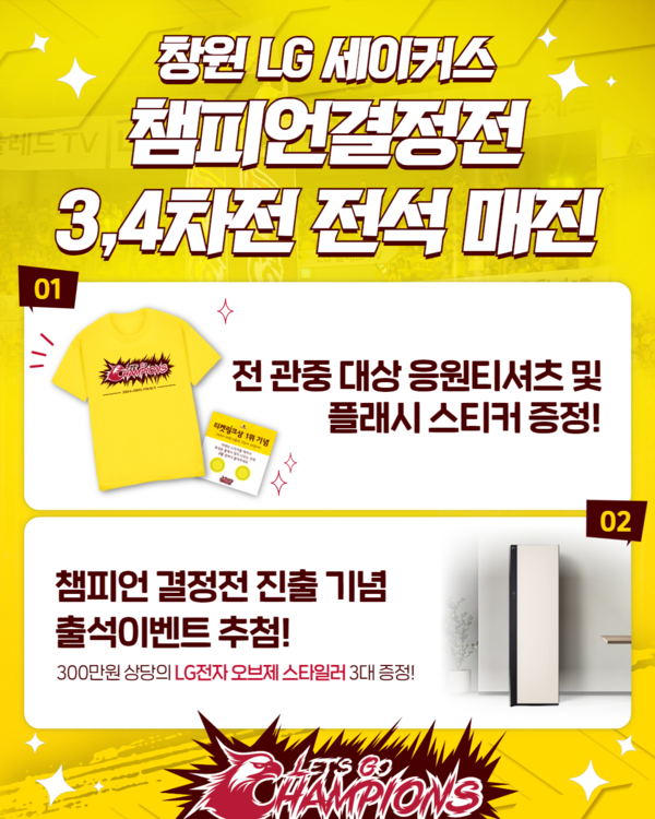 챔프전 매진 소식을 알리는 창원LG. 사진┃창원LG