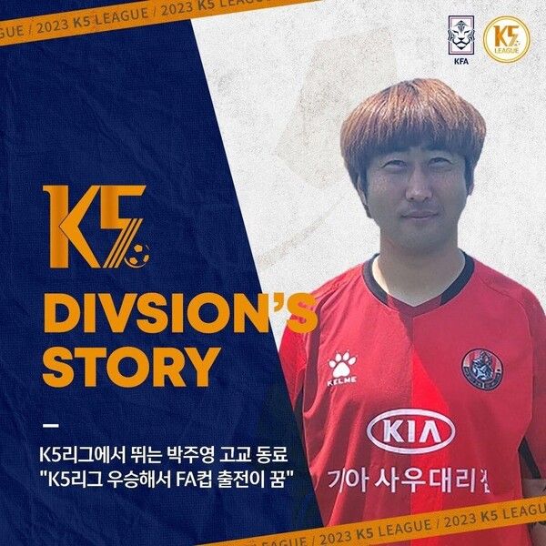 인천서구 서곶SM에서 활약 중인 남현성. 사진┃KFA K5-K6-K7 공식 SNS