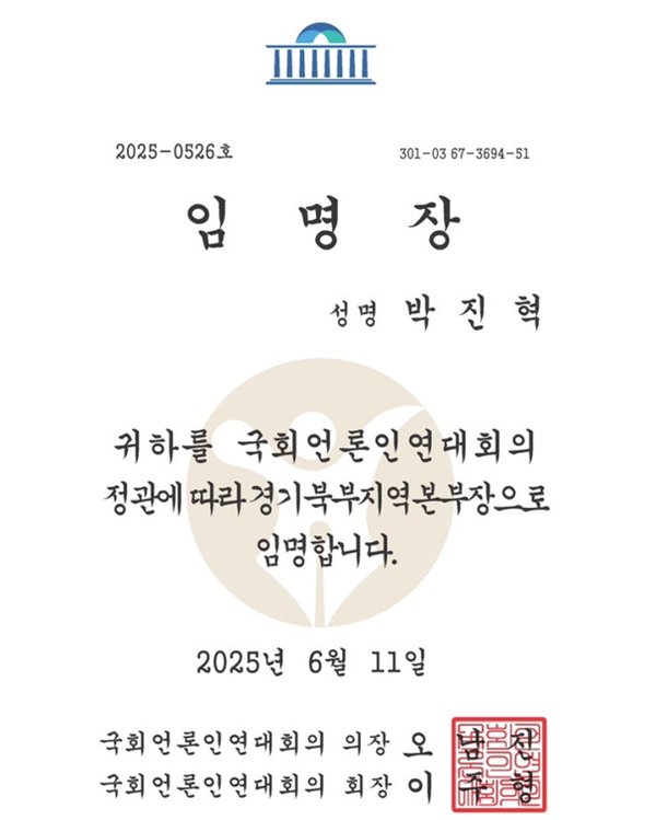 박진혁 교수 임명장 [사진=박진혁 교수]