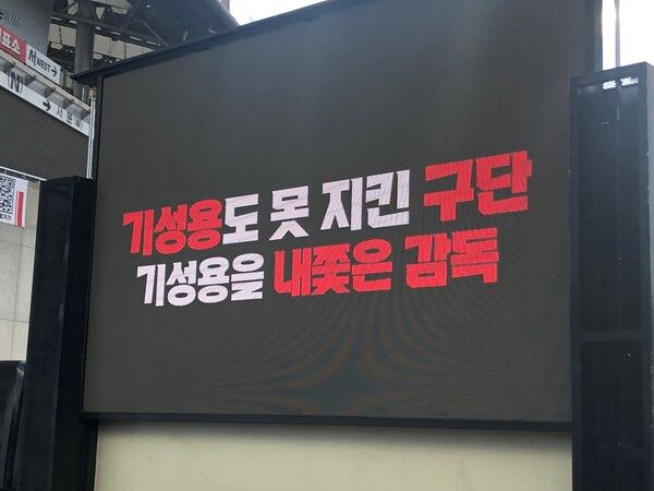기성용 이적을 규탄하는 FC서울 팬들. 서울월드컵경기장=사진┃이형주 기자