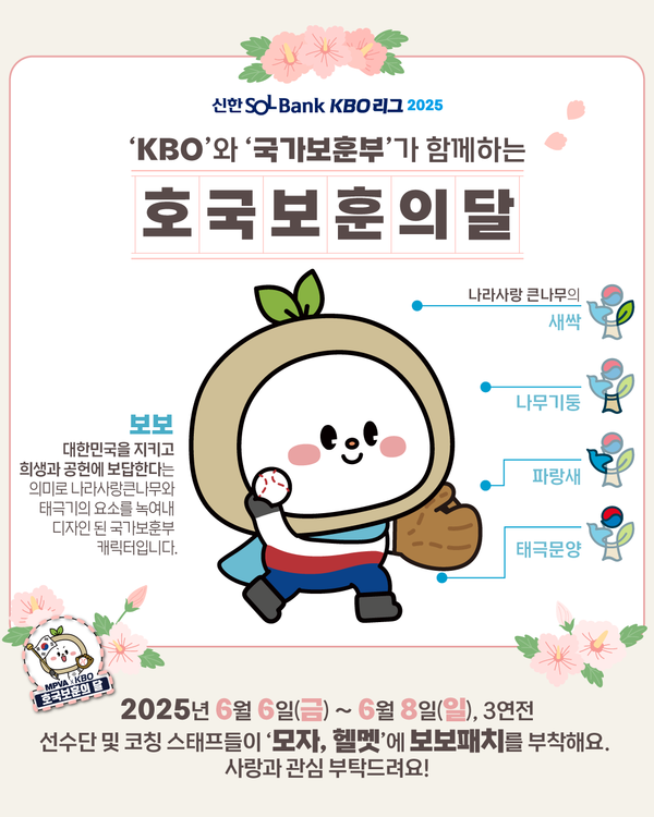 '보보' 패치를 부착한다고 발표한 KBO. 사진┃KBO