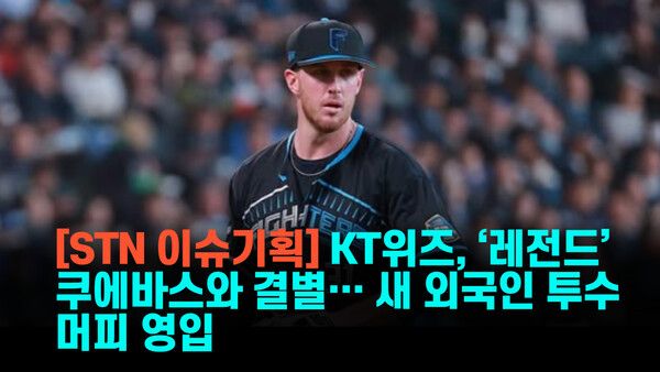 프로야구 KT 위즈가 장수 외국인 투수 윌리엄 쿠에바스(34)와 작별을 고하고, 새 외국인 투수로 패트릭 머피(30)를 영입했습니다.(▲ 패트릭 머피). /사진=인스타 캡처
