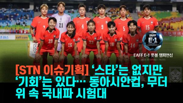 기록적인 무더위가 연일 계속되는 가운데, 2025 동아시아축구연맹(EAFF) E-1 챔피언십(동아시안컵)이 경기도 용인과 화성 일대에서 치러지고 있다.(▲ 동아시안컵에 참가한 한국 여자 축구대표팀)./사진=대한축구협회
