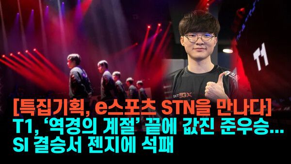 지난 13일 오전 9시(한국시간) T1이 캐나다 밴쿠버 퍼시픽 콜리세움에서 열린 ‘2025 MSI’ 결승전 젠지와 경기에서 풀세트 접전 끝에 세트스코어 2-3으로 석패했다. 2017년 이후 8년 만에 MSI 결승에 오른 T1은 ‘숙적’ 젠지에 무릎을 꿇으며 MSI 준우승을 기록했다.(▲T1 선수단.) /사진=라이엇 게임즈