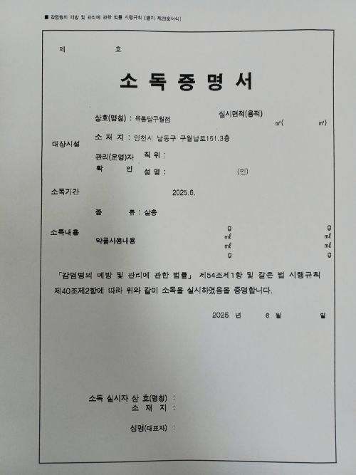 '육봉달 구월점'에서 올해 단 1회 소독한 소독필증 /사진=인천시 출입 연합 기자단