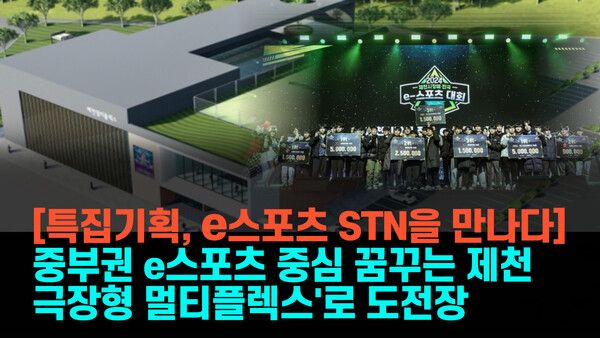 16일 제천시는 이달 중 'e스포츠 상설경기장 건립 타당성 조사 연구용역'을 전문기관에 의뢰할 예정이라고 밝혔다.(▲제천형 멀티플렉스 건립 예상 조감도/2024 제천시장배 전국 e스포츠대회). /사진=제천시