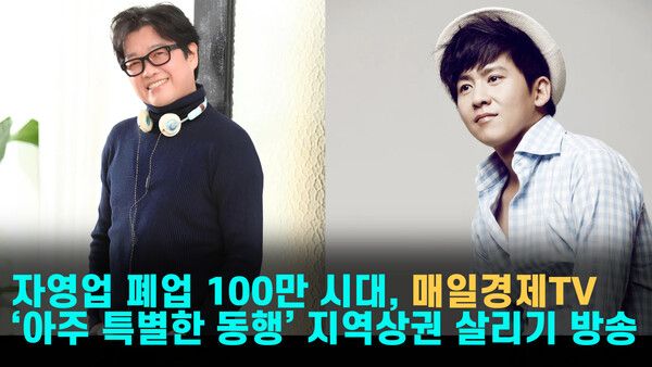 매일경제TV가 내수침체의 벼랑 끝에 선 소상공인들과 '아주 특별한 동행'에 나섰다.(▲가수 이상우(왼쪽부터), 홍경민) /사진=매일경제tv