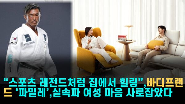 스포츠 스타의 회복력과 안방의 힐링이 만났다. 헬스케어로봇 기업 바디프랜드의 마사지소파 브랜드 ‘파밀레’가 합리적 소비를 중시하는 여성 소비자들의 선택을 받으며 ‘집콕 힐링템’으로 급부상하고 있다. /사진=바디프랜드