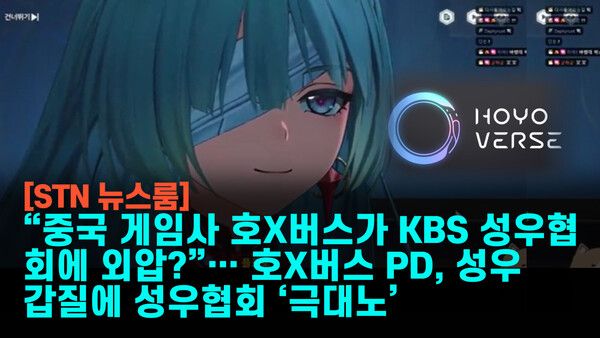 한국 KBS 소속 성우 A씨는 최근 한 방송을 통해 충격적인 경험담을 고백했다. 중국 게임사 ‘호요버스’가 자사 게임 녹음 과정에서 인신공격과 반복적인 폭언, 그리고 출연료 미지급 등 다중의 갑질을 자행했다내용이 있어 파문을 일으키고 있다. /사진=SNS캡처