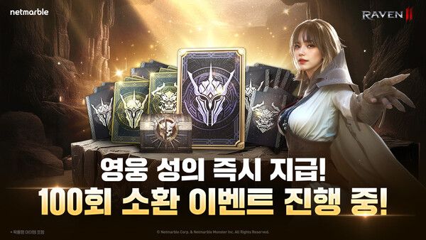 30일 넷마블(대표 김병규)이 MMORPG ‘레이븐2(개발사 넷마블몬스터)’가 여름휴가 시즌을 맞아 ‘100회 소환 특별 출석’ 등 다양한 이벤트를 진행한다고 밝혔다.(▲넷마블 레이븐2, 휴가시즌 맞아 ‘100회 소환 특별 출석’ 등 다양한 이벤트 실시) /사진=넷마블