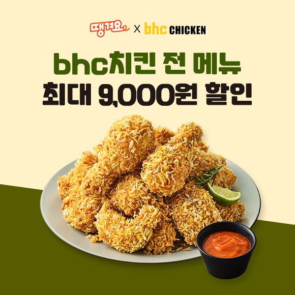 bhc가 신한은행이 운영하는 상생 배달앱 ‘땡겨요’와 손잡고 최대 9000원 할인 혜택을 제공하는 특별 프로모션을 진행한다. (▲ bhc, 상생 배달앱 ‘땡겨요’ 할인 프로모션 포스터). /사진=bhc