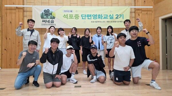 지난 8월 7일 경북 봉화군 석포행복나눔센터에서 열린 제2기 석포중 단편영화교실 참가 청소년과 현직 영화인 멘토, 영풍 석포제련소 관계자들이 파이팅을 외치고 있다. /사진=영풍