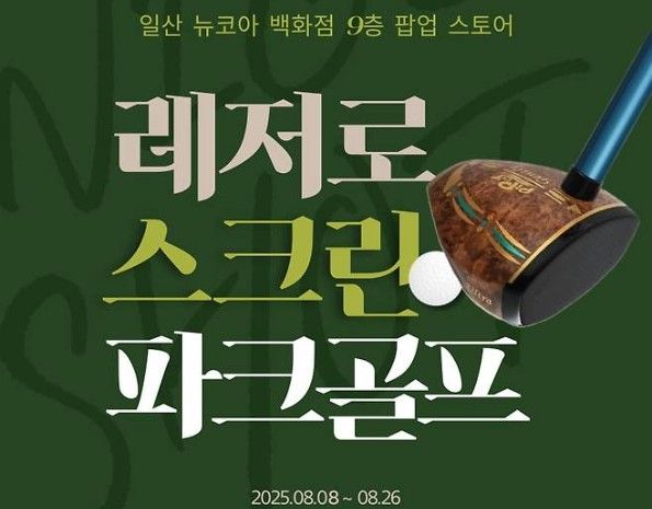 이달 26일까지 레저로가 뉴코아 아울렛 일산점에서 체험형 팝업스토어를 운영하며 파크골프의 대중화에 나섰다. /사진=레저로