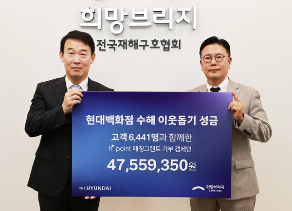 18일 희망브리지 전국재해구호협회(회장 임채청)가 현대백화점(대표 정지영)이 수해 이웃을 돕기 위해 총 4천7백여만원*의 성금을 기부했다고 밝혔다. /사진=희망브리지
