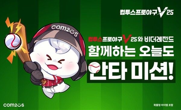 컴투스가 ‘컴투스프로야구V25(이하 컴프야V25)’에서 포털 다음(Daum)이 운영하는 ‘다음(Daum) 스포츠’와 함께하는 제휴 이벤트를 실시한다고 밝혔다. /사진=컴투스