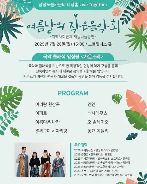 지난 7월 28일(월) 삼성노블카운티 너싱홈 노블웰니스홀에서 입주 어르신들을 위한 특별 공연이 펼쳐졌다. /사진=노블카운티