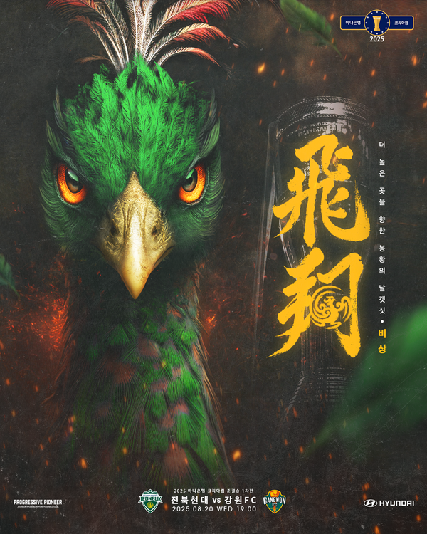 전북현대 코리아컵 준결승 포스터. /사진=전북현대