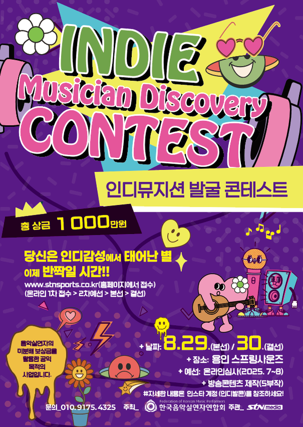 한국음악실연자연합회(음실련)과 주최하고, 방송사 에스티엔미디어(STN)가 주관하는 '인디뮤지션 발굴 콘텐스트(Indie Musician Discovery Contest)'가 오는 29일(금)~30일(토) 양일간 경기도 용인시 스프링사운즈에서 진행된다. 인디뮤지션 발굴 콘테스트 공식 포스터.