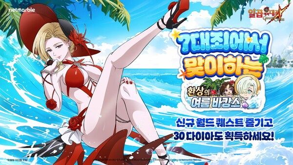 29일 넷마블이 모바일 RPG '일곱 개의 대죄': GRAND CROSS(이하 일곱 개의 대죄: 그랜드 크로스/개발사 넷마블에프앤씨)에 '환상의 여름 바캉스' 업데이트를 실시했다고 밝혔다. /사진=넷마블