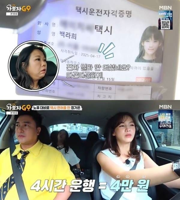 /사진=MBN '가보자GO'