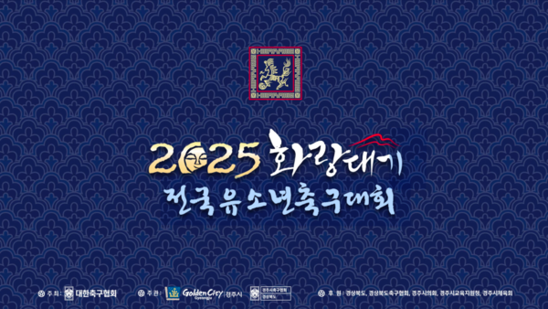 4일 금호타이어(대표이사 정일택)가 경주시와 대한축구협회가 주최하는 ‘2025 화랑대기 전국 유소년 축구대회’를 후원한다고 밝혔다. /사진=금호타이어