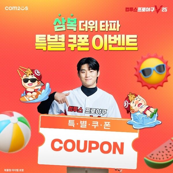 컴투스는 KBO 리그 No.1 모바일 야구 게임 ‘컴투스프로야구V25’에서 본격적인 무더위를 겨냥한 ‘더위 타파’ 특별 이벤트를 실시한다고 밝혔다. /사진=컴투스