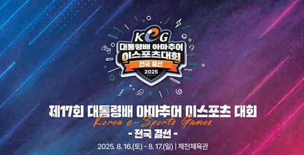 지난 5일 한국e스포츠협회(이하 협회)가 제 17회 대통령배 아마추어 e스포츠 대회 전국 결선에 출전할 전국 16개 광역시·도 대표가 선발됐다고 밝혔다. /사진=한국e스포츠협회