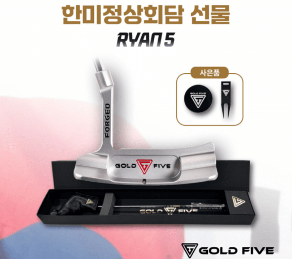 1일 퍼터갤러리가 한미정상회담에서 화제가 된 ‘라이언5(RYAN5)’ 퍼터의 사전예약 주문 이벤트를 진행한다고 밝혔다. /사진=퍼터갤러리