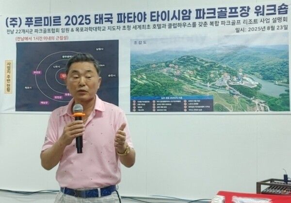 푸르미르가 주최한 ‘2025 태국 파타야 타이시암 파크골프장 워크숍’이 태국 파타야 현지에서 성황리에 열렸다.(▲사업설명하고 있는 푸르미르 김보성 대표). /사진=푸르미르