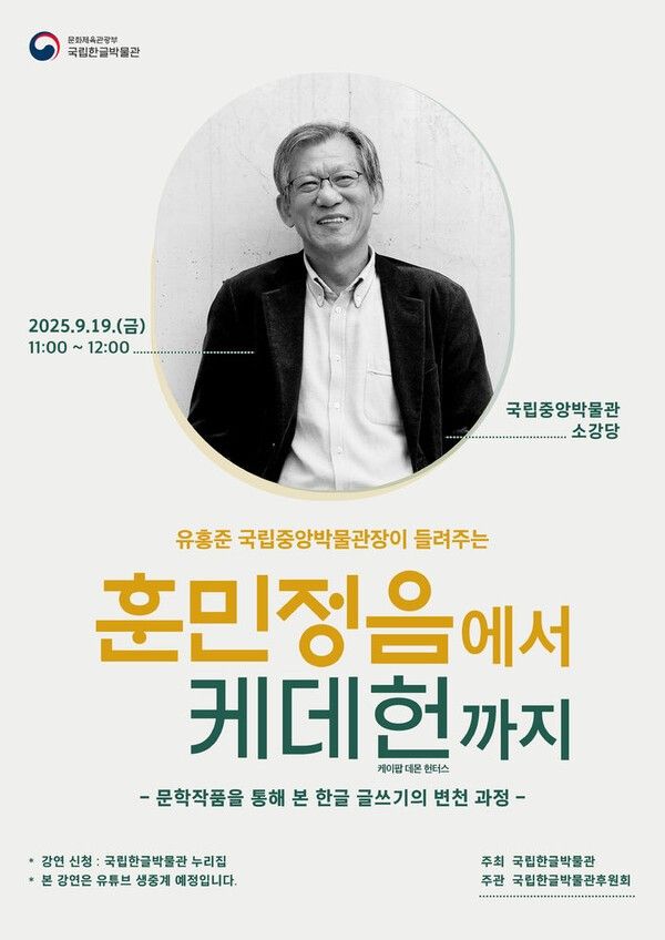 '유홍준 국립중앙박물관장이 들려주는 훈민정음에서 케데헌까지' 강연 포스터. /사진=국립한글박물관후원회