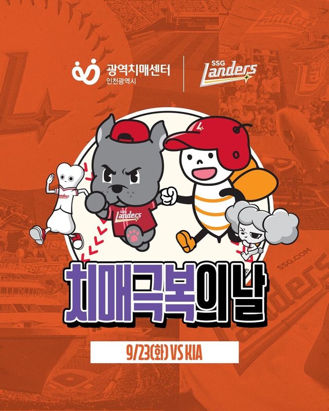 23일 인천SSG랜더스필드에서 열리는 ‘치매극복의 날’ 행사 포스터. /사진=SSG랜더스