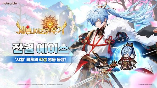 18일 넷마블이 '세븐나이츠 키우기'(개발사 넷마블넥서스)에서 신규 레전드+ 등급 각성 영웅 ‘잔월 에이스’ 등 업데이트를 진행했다고 밝혔다.(▲ 넷마블 세븐나이츠 키우기, ‘사황’ 최초 각성 영웅 ‘잔월 에이스’ 등 업데이트). /사진=넷마블