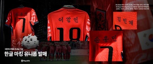 축구 대표팀이 입고 뛸 한글 유니폼. /사진=KFA