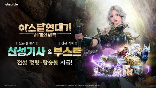 넷마블이 MMORPG '아스달 연대기_세 개의 세력'(개발사 넷마블에프앤씨)에 신규 클래스 '신성기사'와 신규 서버 '부스트'를 추가하는 대규모 업데이트를 실시했다고 밝혔다.(▲아스달 연대기). /사진=넷마블